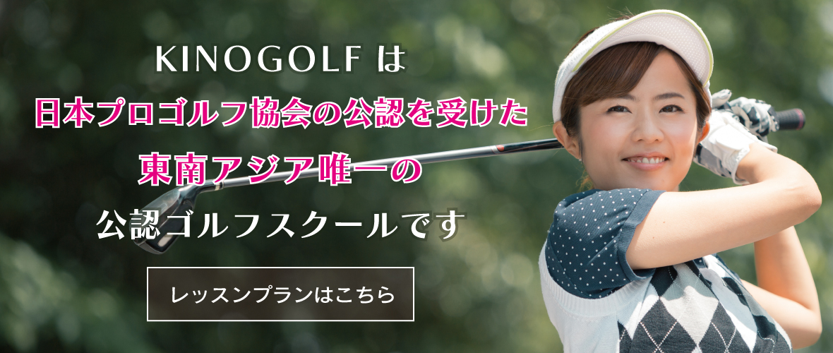 KINOGOLFはシンガポール唯一の日本プロゴルフ協会公認スクールです