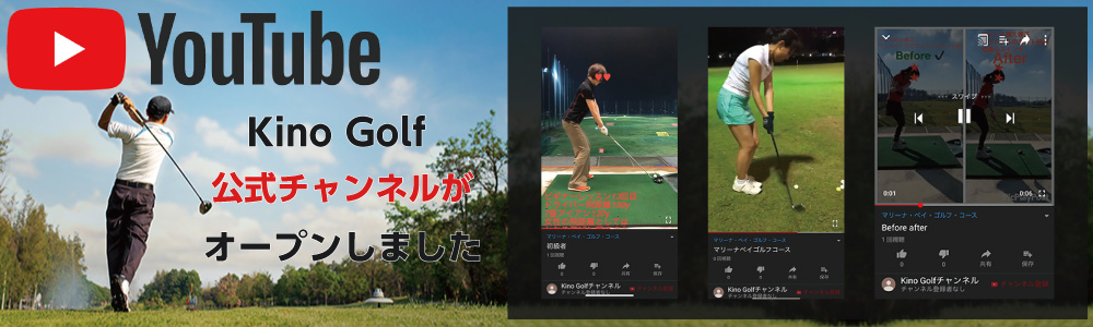 Kino Golf 公式チャンネルがオープンしました